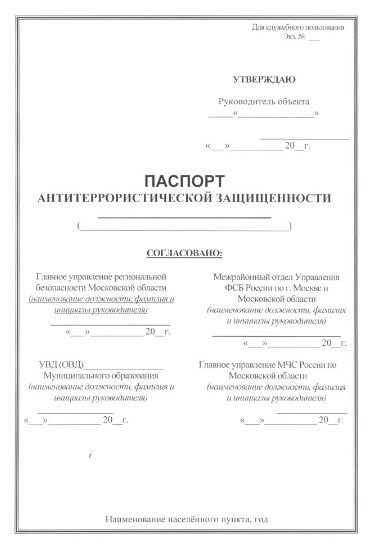 Типовой паспорт антитеррористической защищенности объектов рк образец