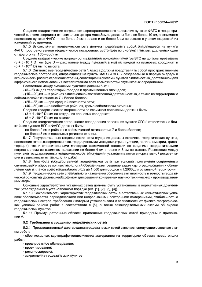 Требования к геодезическим работам. ГОСТ геодезические работы сети. Класс точности геодезических пунктов. Плотность государственной геодезической сети. Класс точности в геодезии.