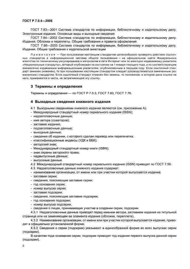 Госты рб. ГОСТ 7.4-95 издания выходные сведения. ГОСТ Р 7.0.4–2006 «издания.. ГОСТ выпускные данные журнал. Выходные сведения в книге ГОСТ.