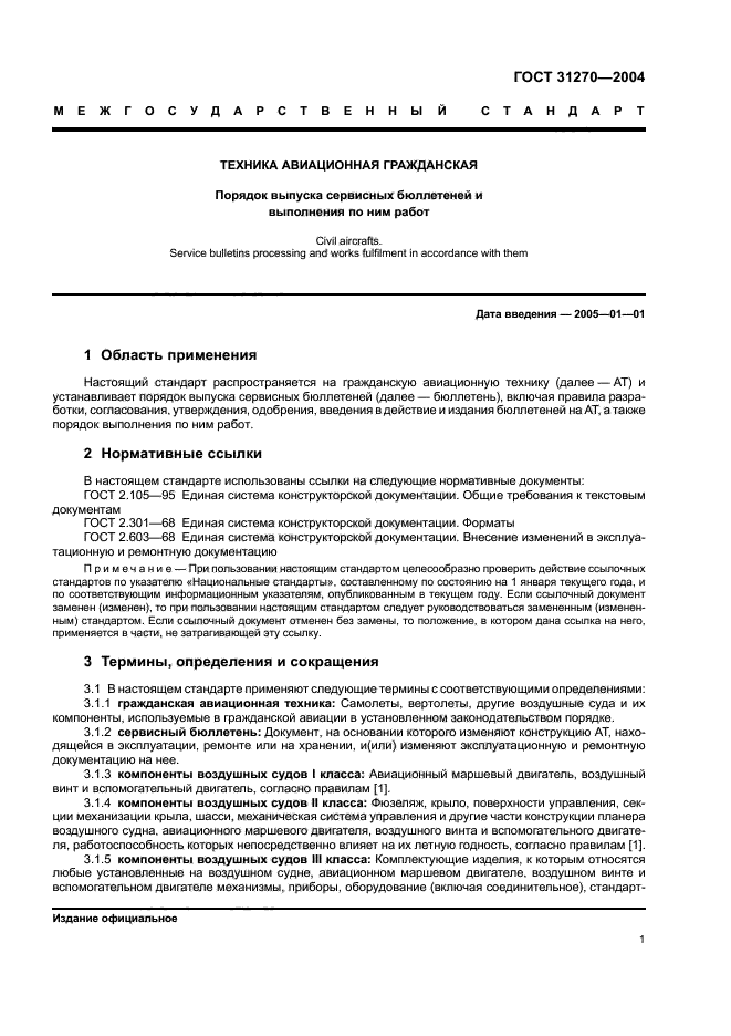 Документ отменен. Порядок выпуска бюллетеней и проведения по ним работ. ГОСТ по выпуск бюллетеня. Бюллетени авиационные ГОСТ. ГОСТ порядок выпуска бюллетеней.