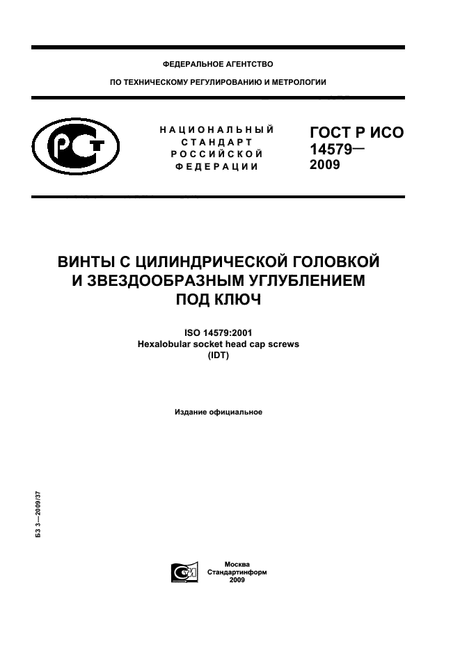 Iso ключ. ГОСТ Р ИСО 14579-2009. ГОСТ Р ИСО 14579. Винт ГОСТ 14579. ГОСТ ISO 14579.