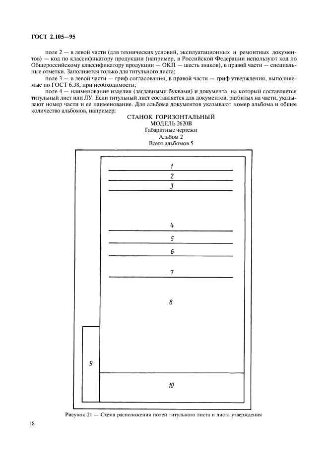 Правила выполнения текстовых документов. Титульный лист по ГОСТУ 2.105-95. И ГОСТ Р 1,5-2002, ГОСТ 2.105-95. Титульный лист по ГОСТ 2.105-95 пример. Межгосударственный стандарт ГОСТ 2.105-95 Общие требования.