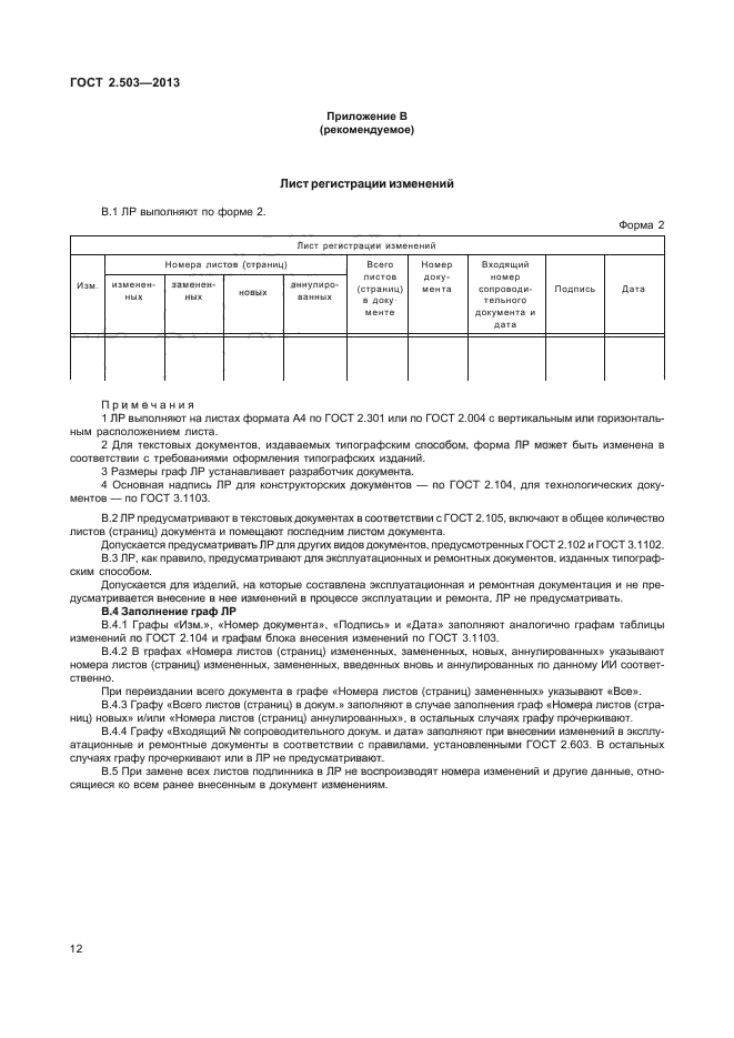 ГОСТ 19.604-78* "Единая система программной документации. Правила внесения измен