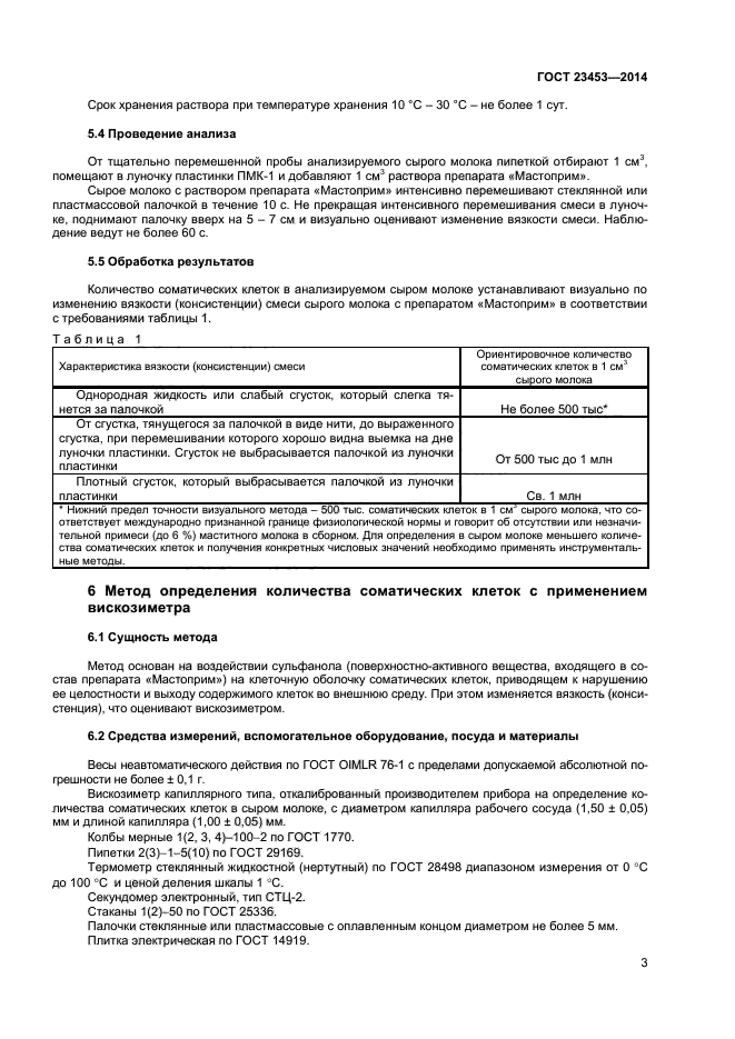 Определение количества соматических клеток. Определение количества соматических клеток