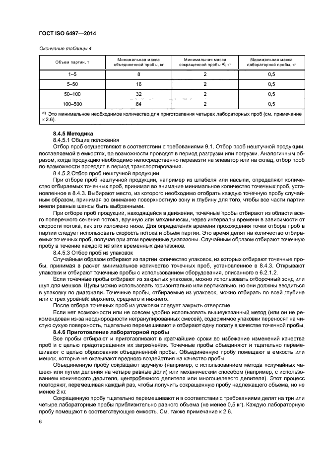 Минимальная масса пробы. Отбор проб iso. методика отбора пробы кормов для определения качества. при отборе, упаковки проб. объединенная проба объем.