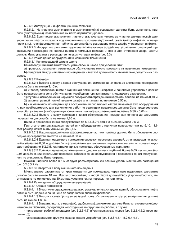 Ширина зоны обслуживания подъемника. ГОСТ 33984.1-2016. Зона обслуживания оборудования. Приведите требования безопасной эксплуатации лифтов.