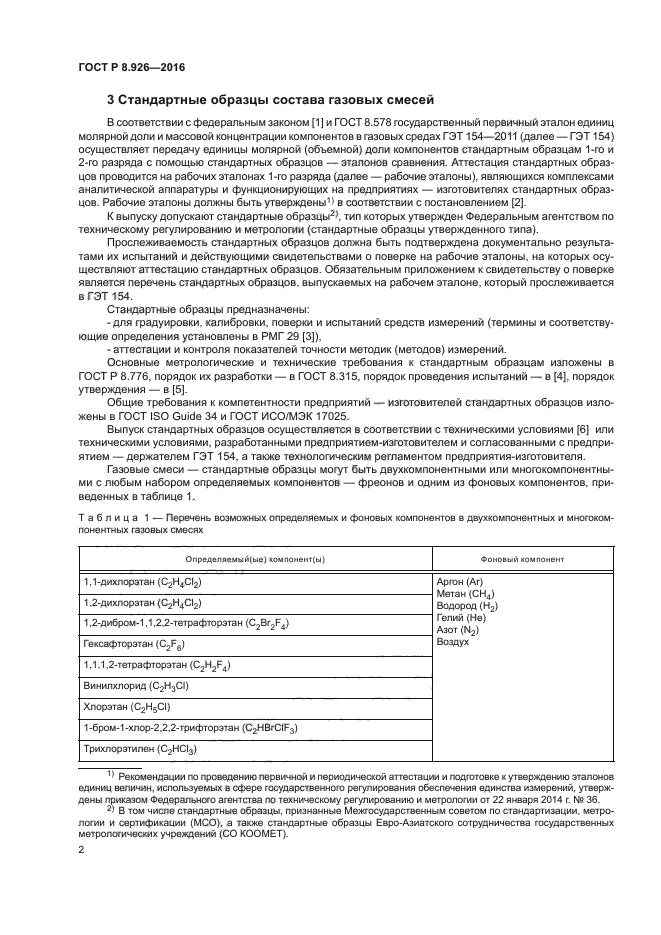 Стандарт образцы эталоны. Стандартный образец газовой смеси. Стандарт образец. Стандартный образец пример. Эталоны и стандартные образцы.