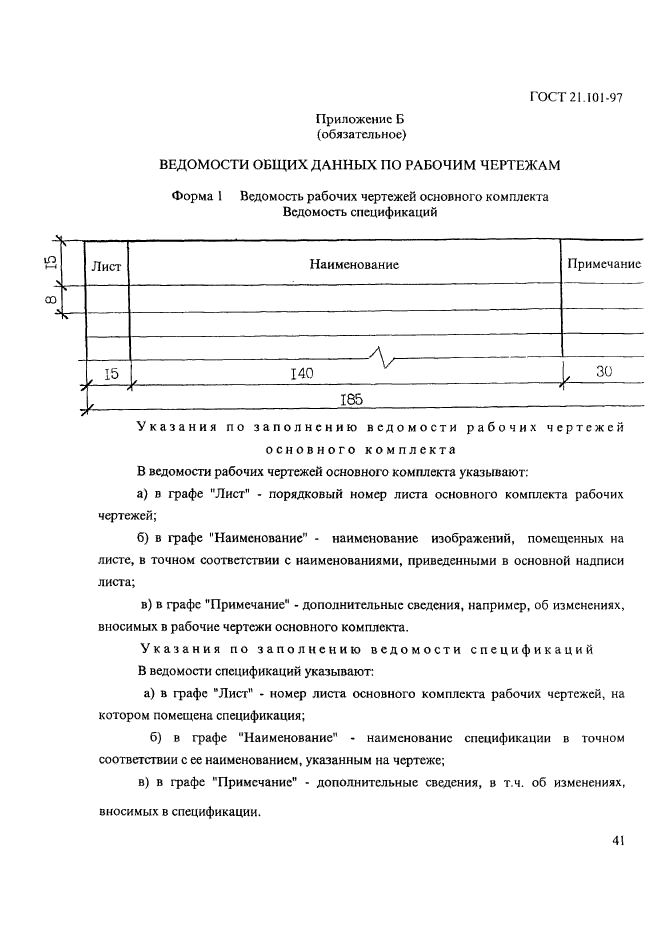 ГОСТ 21.101-97 (СПДС) устанавливает единые формы, размеры и порядок заполнения о