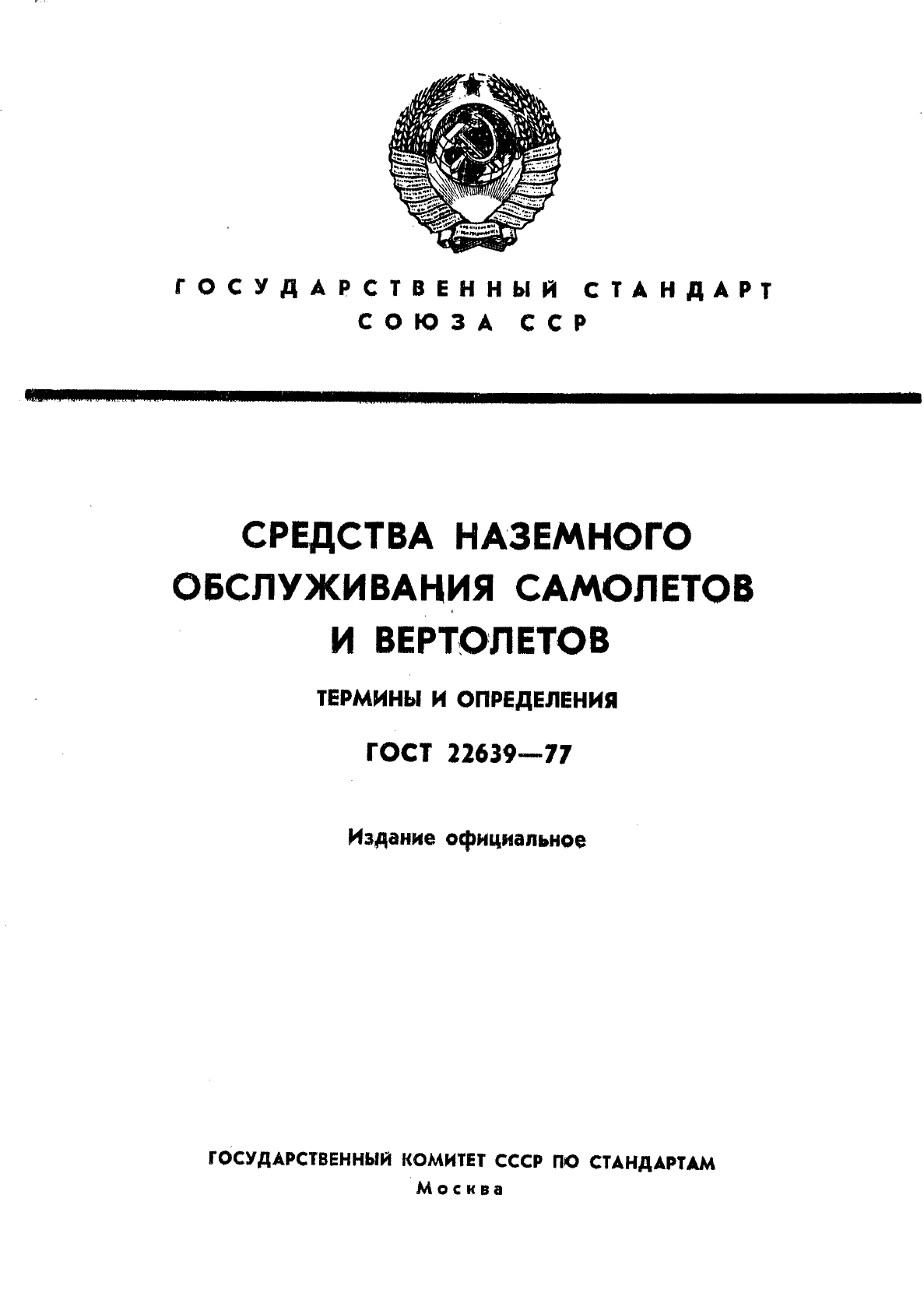 ГОСТ 21487-90. ГОСТ средства наземного обслуживания самолетов и вертолетов. Средства наземного обслуживания. ГОСТ по техническому обслуживанию.