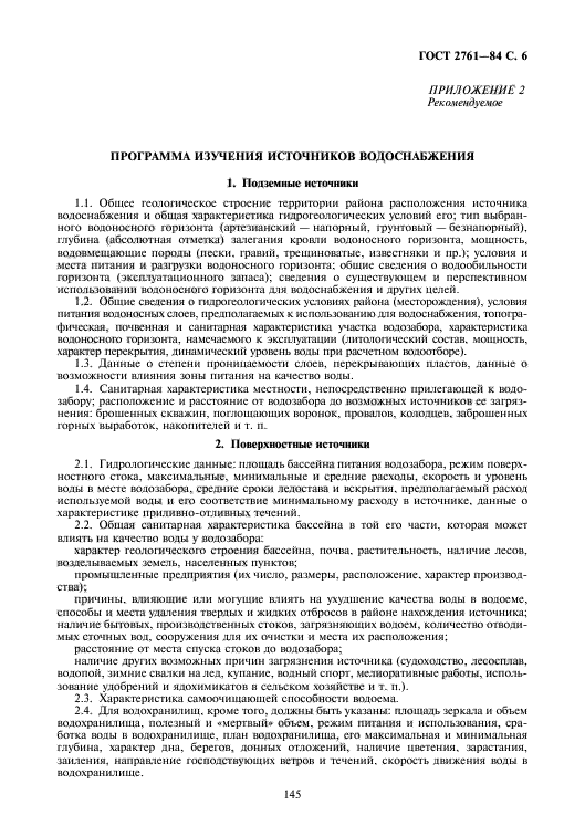 госту источники централизованного водоснабжения. госту источники централизованного водоснабжения. госту источники централизованного водоснабжения. гигиенические требования к качеству воды источников водоснабжения. госту источники централизованного водоснабжения.