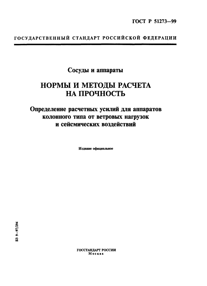 Сосуды аппараты ост. Сосуды и аппараты нормы и методы расчета на прочность. Сосуды и аппараты. Прочностной расчет сосудов и аппаратов. Гост34283—2017.