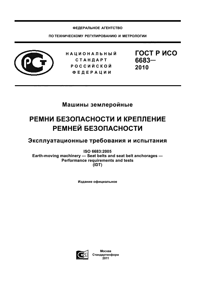 Исо 2010. ИСО 2010-83. Соответствует требования эксплуатационной безопасности и. ГОСТ землеройные машины Размеры эксплуатационных люков. 6683-78 (ИСО 2046-73)