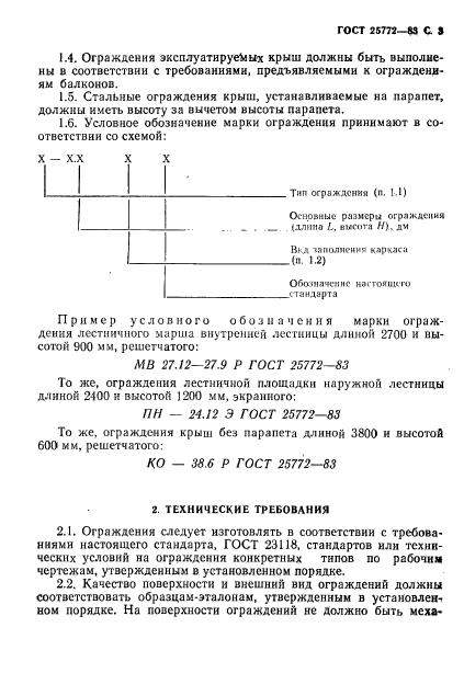 гост р 25772 83