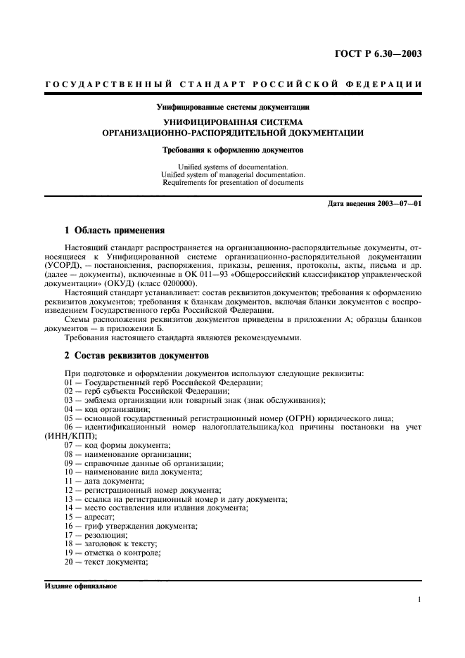 Документа 6. Требования к оформлению документов по ГОСТ Р 6.30-2003. ГОСТ Р 6.30-2003 требования к оформлению. Требованиях ГОСТ Р 6.30-2003. Акт в соответствии с ГОСТ Р 6.30-2003.