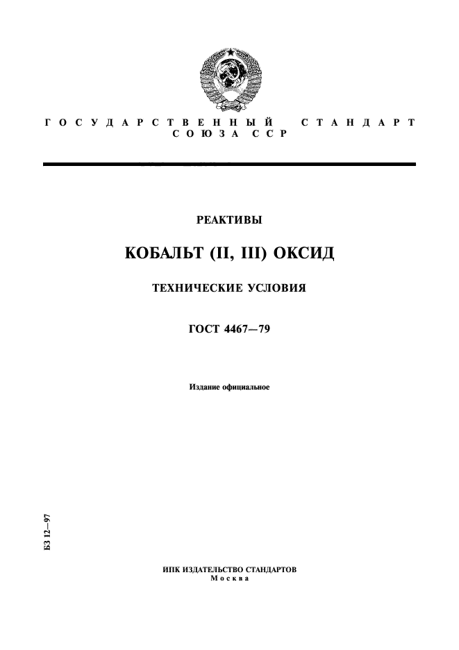 Действующие госты. Реактивы ГОСТЫ. ГОСТ 4467-48. Реактив на кобальт. Паспорт кобальт.