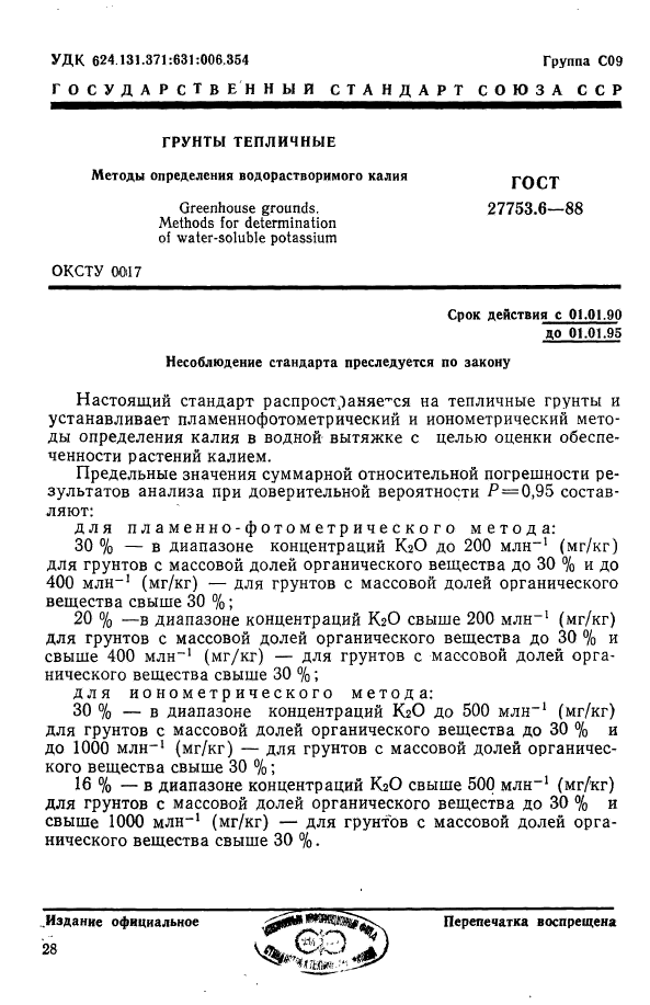 Методики определения калия. Определение калия пламенно фотометрическим методом реакции. Определение нитратов ионометрическим методом. Точный метод определения калия в почве. ГОСТ на определение калия в растениях.