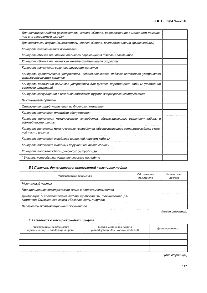 1 2016. Госте 33984. Ограждение на крыше кабины лифта. 1 2016. Госте 33984.