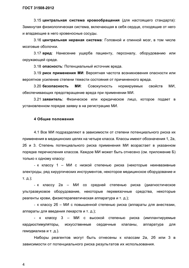 Класс потенциального риска применения медицинского изделия. Классификация медицинских изделий по степени риска применения.