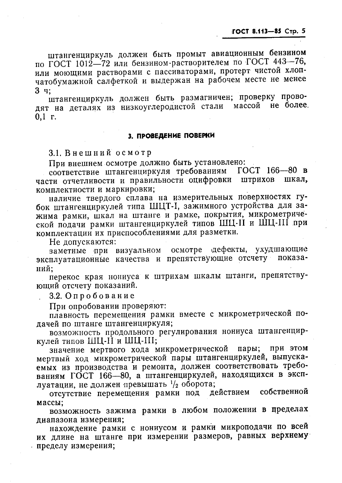 8.113 85 штангенциркули методика поверки. Поверка штангенциркуля методика.