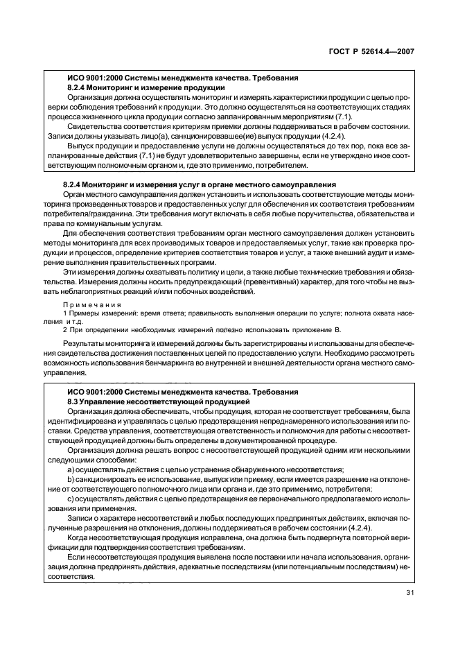 Госты применение. ГОСТ Р 52614. ГОСТ Р ИСО 9001. Область применения ГОСТ. ГОСТ ISO 9001.