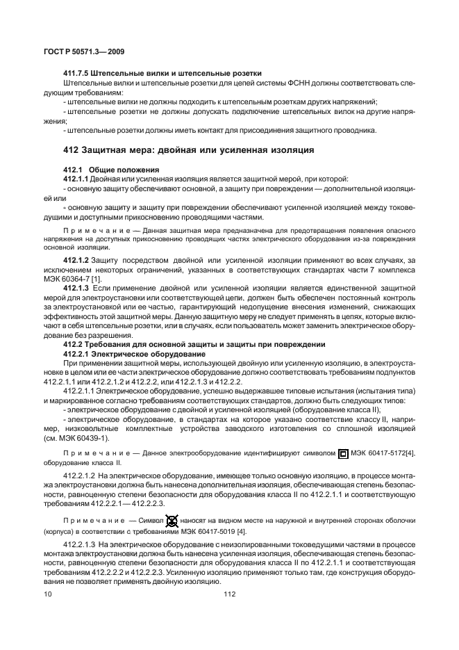 3 2009. Гост р 50571. Р 50571. 1. 1-2009.