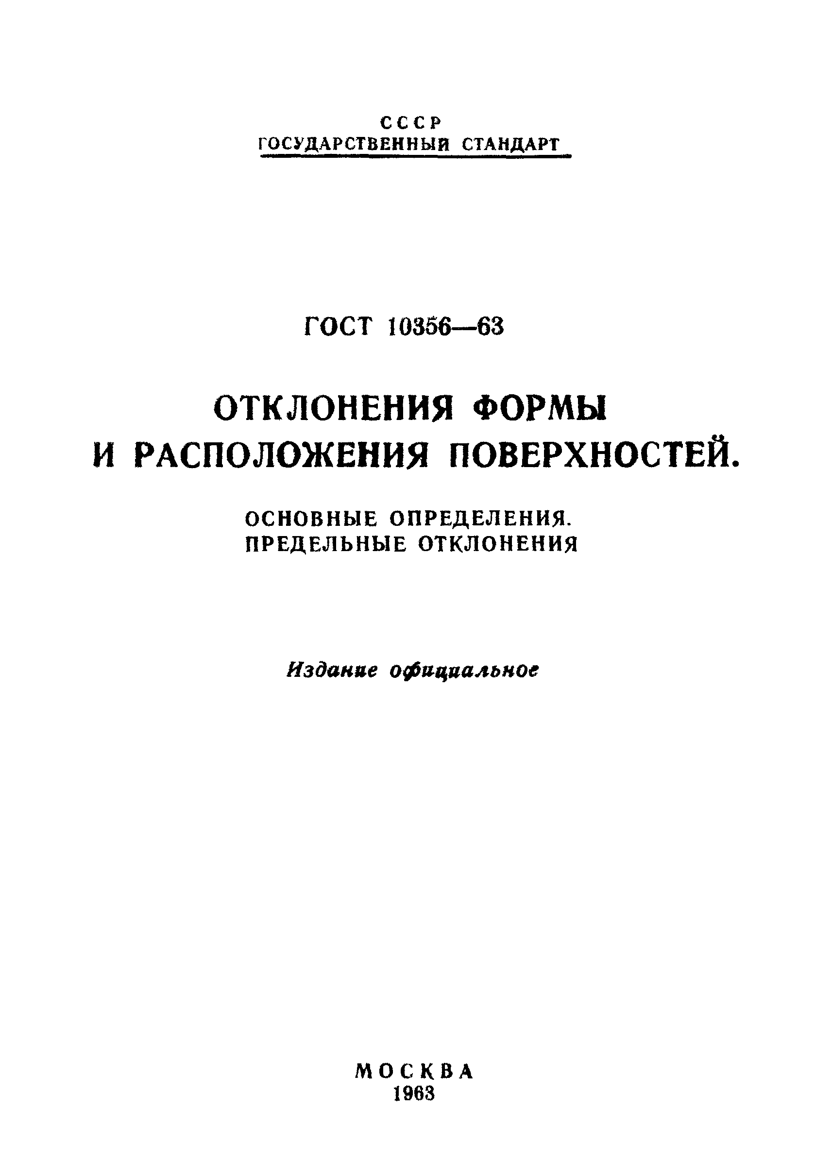 ГОСТ 10356-63 Отклонения формы и расположения поверхностей. Основные определения