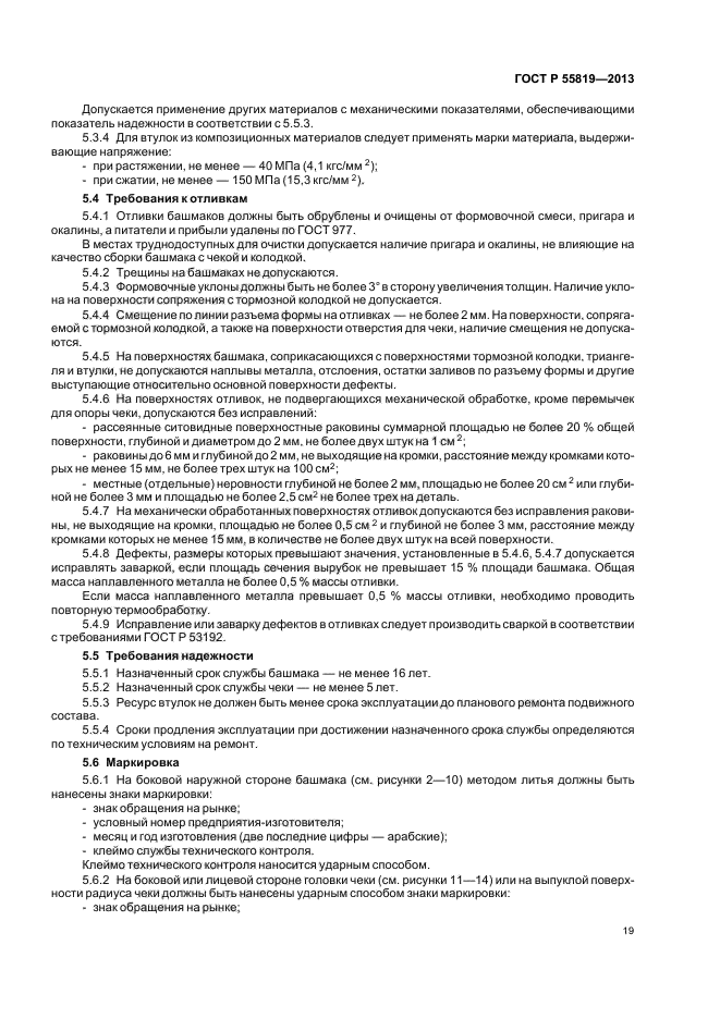 Требования к литью. Чека тормозной колодки ГОСТ Р 55819-2013. Срок эксплуатации тормозного башмака. Клеймо контроля качества ГОСТ. Срок службы башмака.