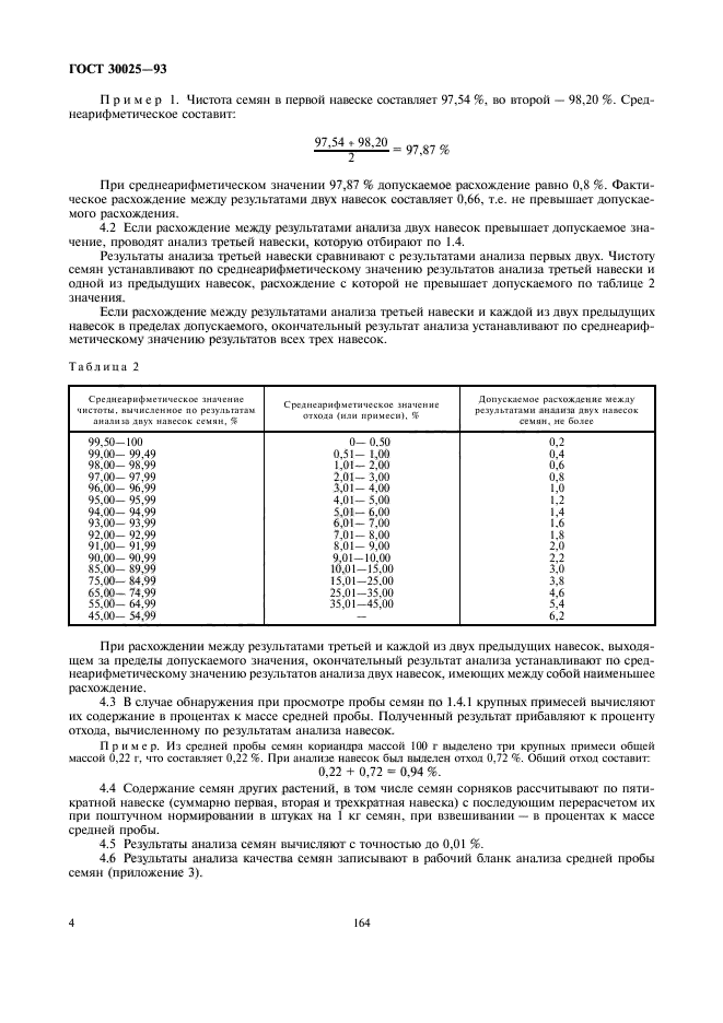 Определение чистоты семян образца