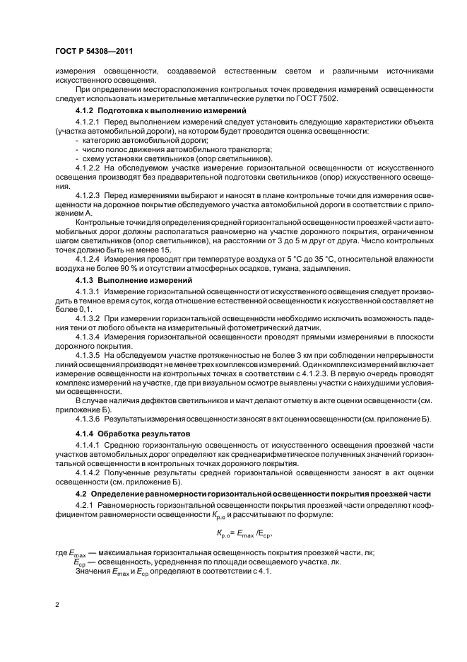 Метод измерения освещенности. Измерение освещенность дорожных покрытий. Акт оценки освещенности автомобильной дороги. Равномерность освещенности дорожного покрытия формула.
