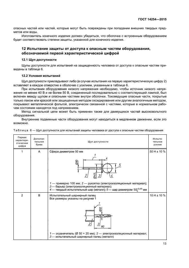 Степень защиты гост 14254 2015. ГОСТ IP степень защиты 14254-2015. ГОСТ 14254-2015 степени защиты обеспечиваемые оболочками код IP. Ip67 по ГОСТ 14254- 80. Степень защиты IP (ГОСТ 14254-96).