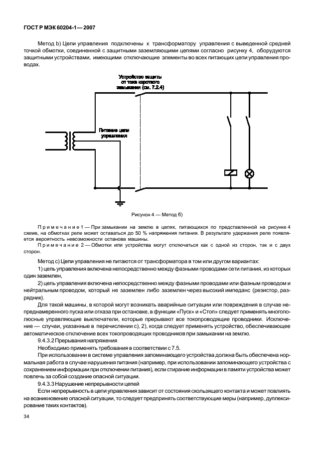 Р мэк. ГОСТ Р МЭК 60204-1-2007 «Электрооборудование машин и механизмов». Рубильник ГОСТ Р МЭК 60204-1-2007. Ящик по ГОСТ Р МЭК 60204-1-2007. ГОСТ Р МЭК.