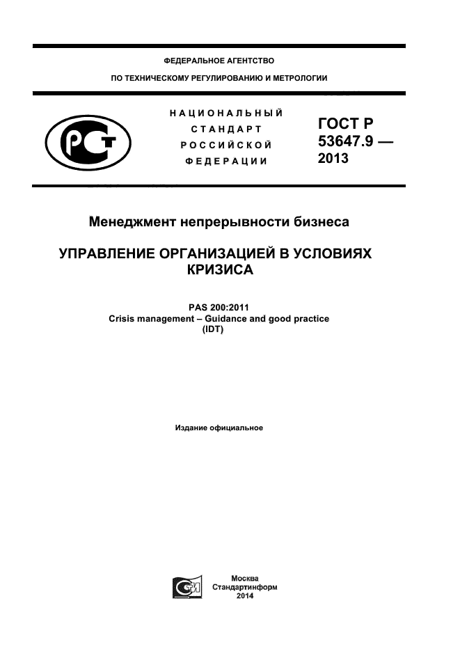 Разработка государственных стандартов. Разработчики ГОСТОВ. ГОСТ Р. Разработчик ГОСТ Р. ГОСТ Р 53647.2-2009 (BS 25999-2:2007).