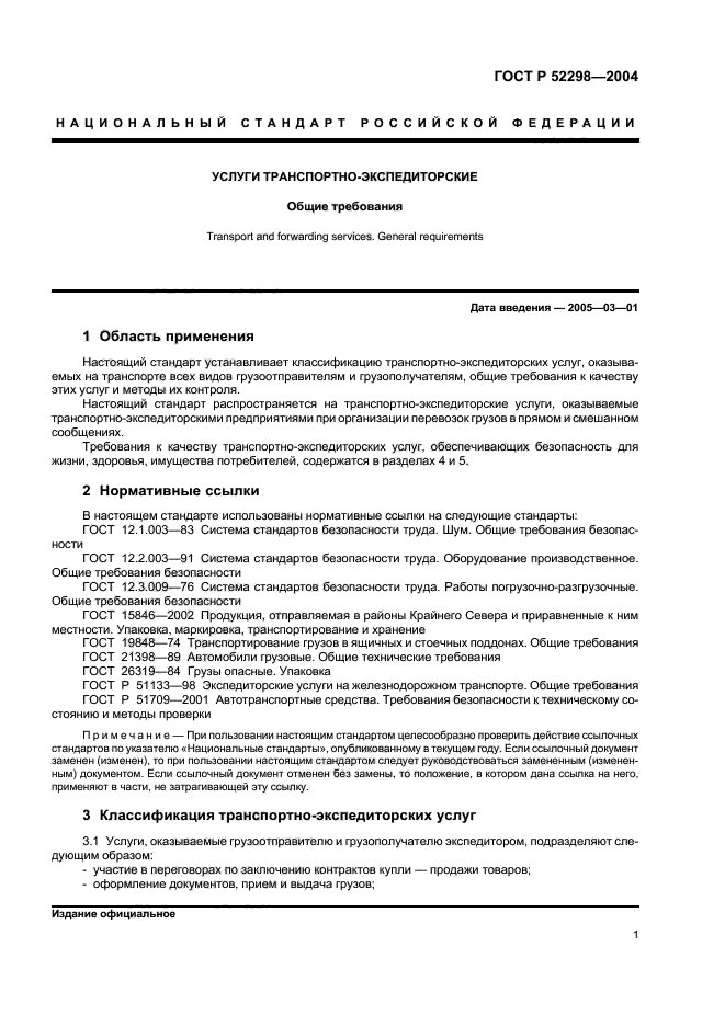 Автомобили общие требования. ГОСТ Р 52298-2004. ГОСТ Общие требования. ГОСТ транспортные услуги. Государственные стандарты по качеству транспортных услуг.