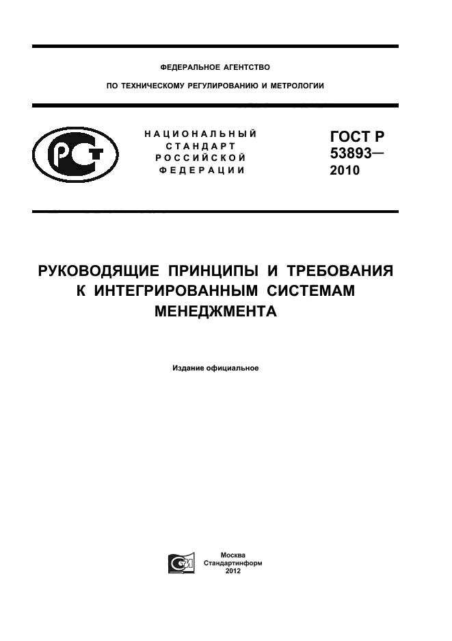 Технические стандарты. ГОСТ Р 53893-2010. Структура требований стандарта ГОСТ Р 53893-2010. ГОСТ СТО. Рекомендации и требования ГОСТ Р 53893-2010.