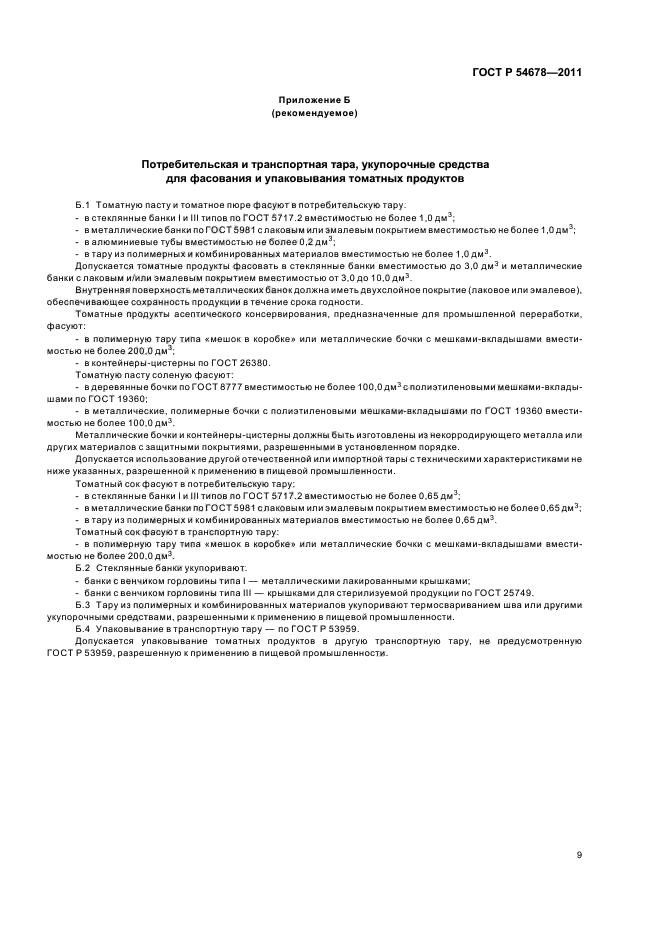 Банк государственный стандарт. Гост продукты. Гост 26669. Банк государственный стандарт. Банк государственный стандарт.