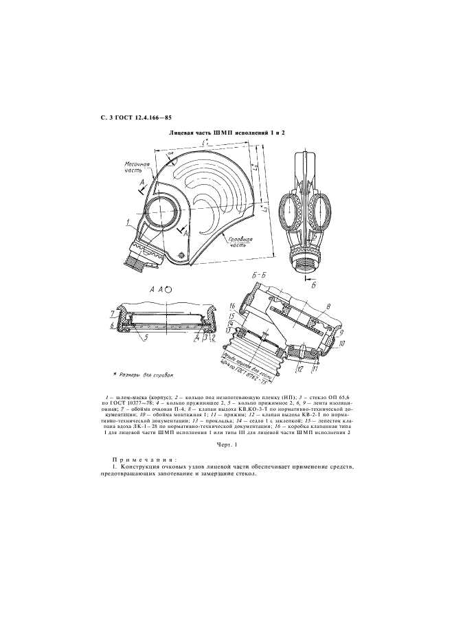 No 4.166. Противогазы ШМП ГОСТ 124166-85. Лицевая часть ШМП чертеж. ГОСТ ШМП. ШМП С удлиненной клапанной коробкой.