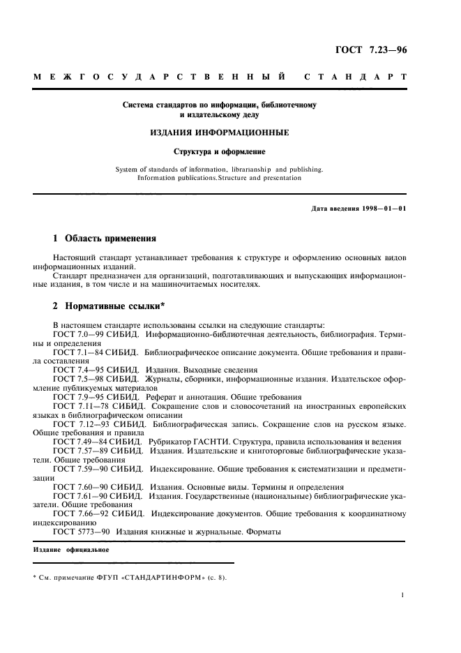 Библиотечные госты. ГОСТ 7.23-96 издания информационные. Структура и оформление. Информация по ГОСТУ. Система стандартов по информации. Системы стандартов ГОСТ.