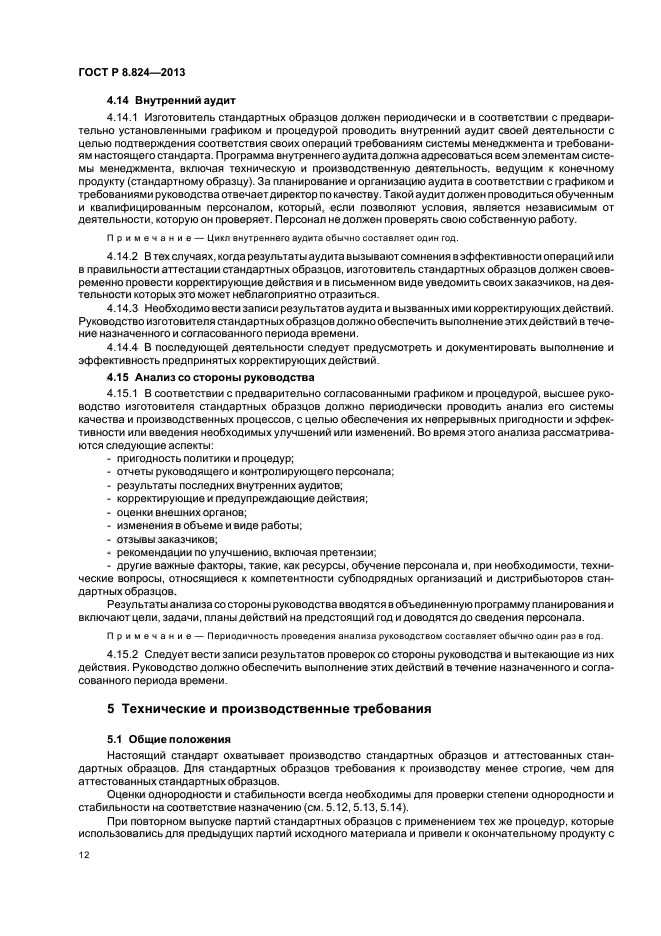 Требования для изготовителя. Стандарт образец. Стандартный образец должен быть.