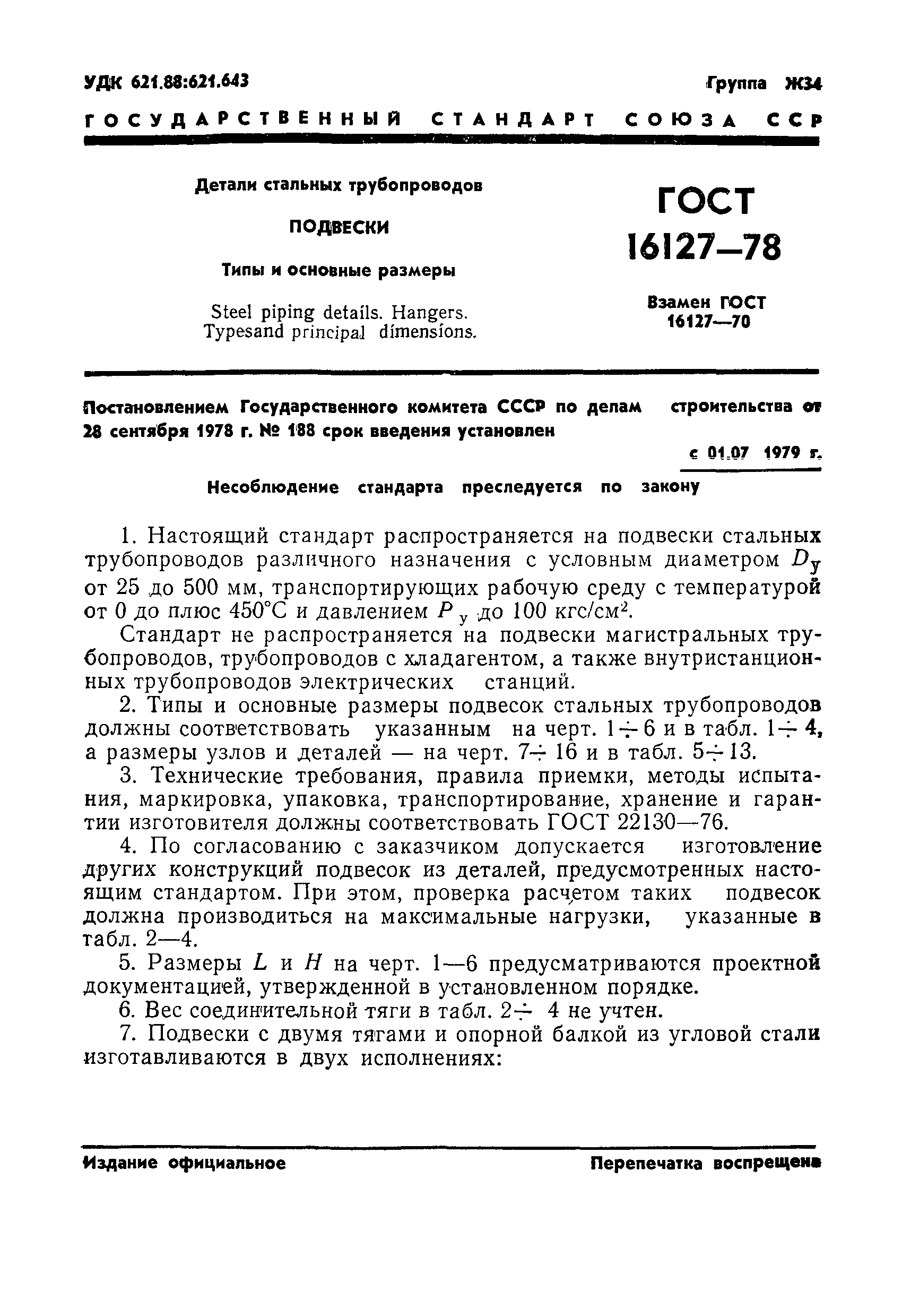 Подвески трубопроводов ГОСТ