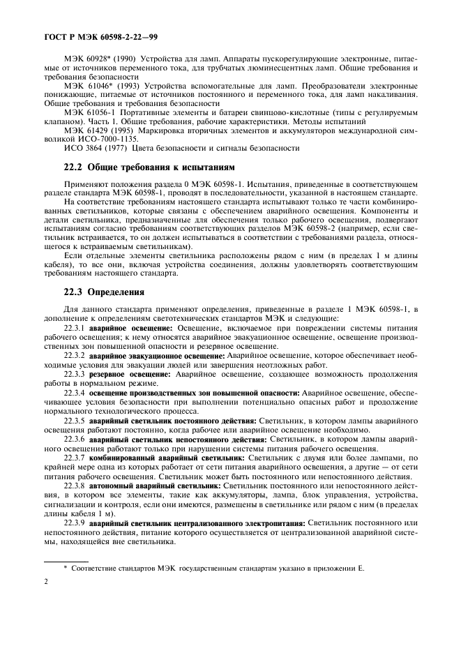 Испытание согласно. Требование к маркировке светильников аварийного освещения. Маркировка аварийного освещения ГОСТ. Обозначение аварийного освещения. Маркировка аварийного освещения требования.