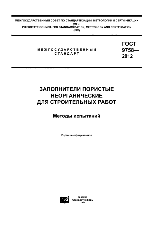 Песок для строительных работ методы испытаний. ГОСТ на строительные материалы. Заполнители пористые неорганические для строительных работ. ГОСТ строительство. Испытание заполнителей пористых