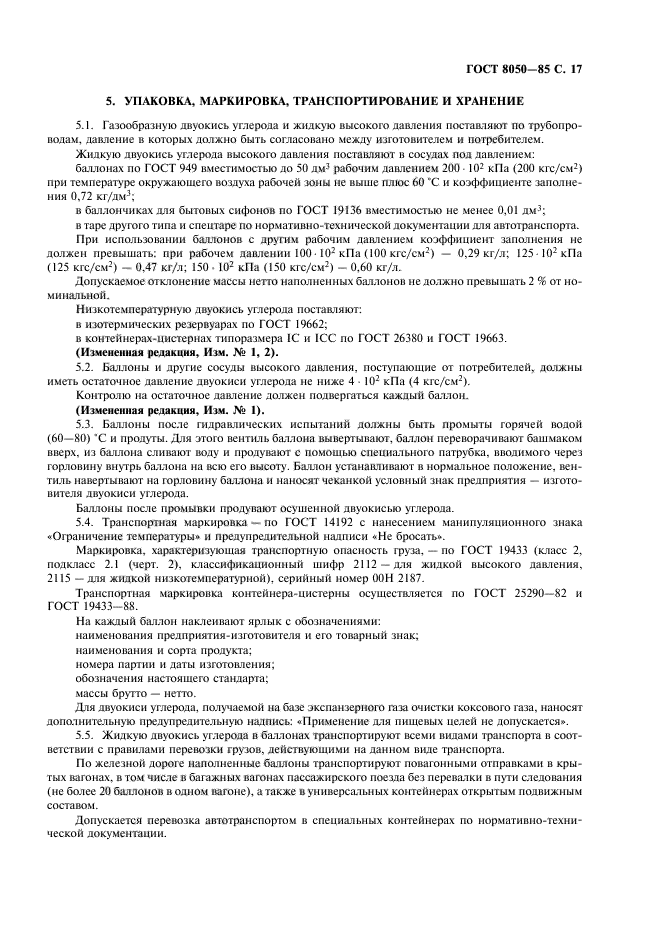 Двуокиси углерода высшего сорта. Двуокись углерода газообразная.