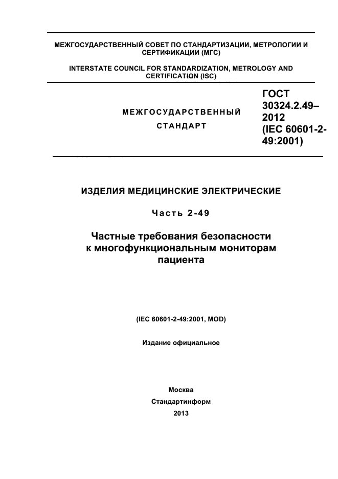 Стандарты 2012. IEC 60601-2-49.