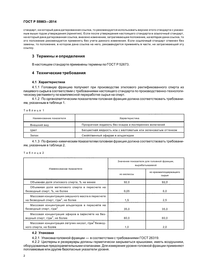 Стандарты 2014. Паспорт качества головной фракции этилового спирта. Активное сопротивление автоматического выключателя. ГОСТ 27294. Головная фракция этилового спирта (ГФЭС).