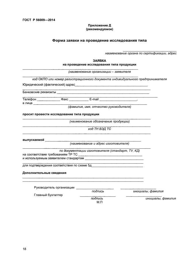 акт определения рыночной стоимости. заявка на проведение оценки. на проведение сертификации продукции в системе сертификации гост р. заявка на проведение оценки. заявка на проведение добровольной сертификации образец заполнения.