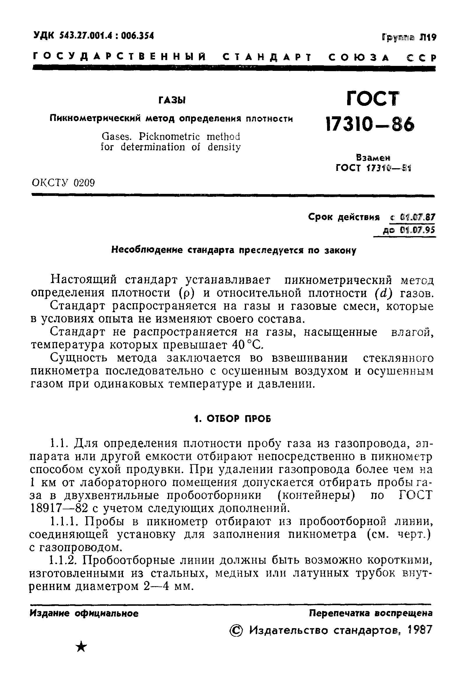Индивидуальный проект методы определения плотности ГОСТ 17310-86 Газы. Пикнометрический метод определения плотности - ГОСТы ФР