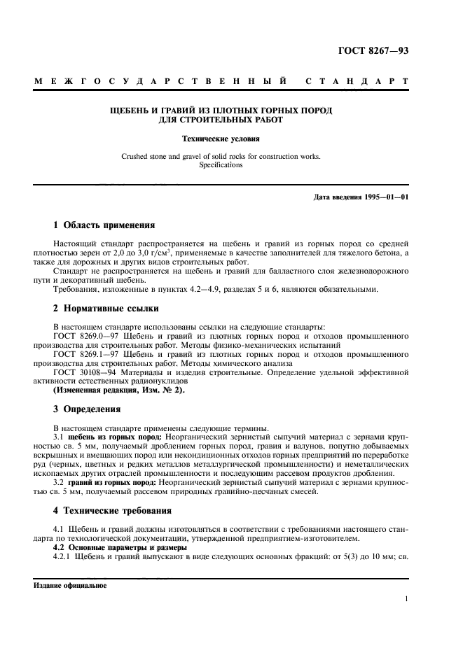 Щебень требования. Щебень ГОСТ 8267-93. Щебень из гравия , ГОСТ 8267-93. Дробимость щебня ГОСТ 8267-93. Гравий фракционированный, ГОСТ 8267-93.
