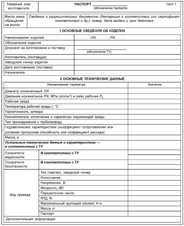 Ст цкба 031 2009 арматура трубопроводная паспорт правила разработки и оформления