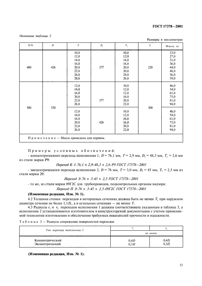 Таблица стальных переходов