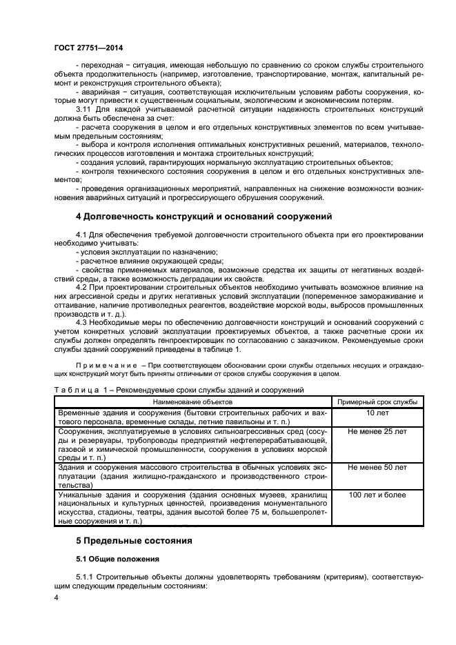 Срок службы зданий и сооружений. Долговечность и надежность строительных конструкций. Срок службы здания ГОСТ. Срок службы сооружения ГОСТ. Рекомендуемые сроки службы зданий и сооружений.